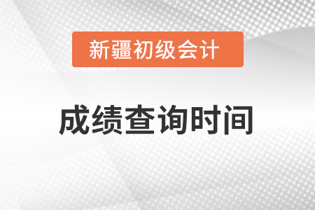 新疆自治區(qū)伊犁哈薩克初級會計(jì)2022考試成績查詢時間在什么時候？