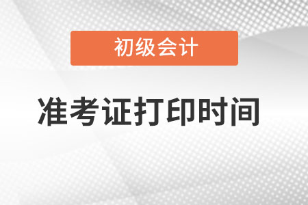 西藏自治區(qū)日喀則初級(jí)會(huì)計(jì)準(zhǔn)考證在哪里打印？