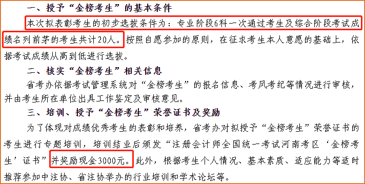 河南注協(xié)對(duì)于成績(jī)優(yōu)秀的考生授予“金榜考生”證書
