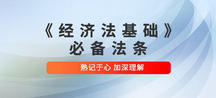 2022年初級會計考試《經(jīng)濟法基礎(chǔ)》必備法條，速來領(lǐng)??！