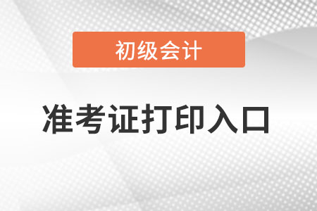 天津市紅橋區(qū)初級會計準考證在哪里打??？