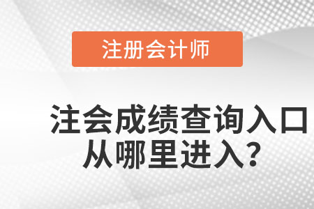 天津市濱海新區(qū)注會成績查詢登錄入口官網(wǎng)在哪？