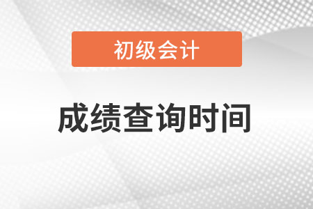 上海市青浦區(qū)初級會計2022考試成績查詢時間？