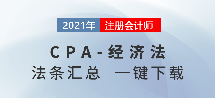 干貨來襲！2021年注冊會計師經(jīng)濟法必背法條匯總！