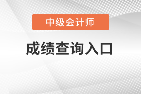 重慶市江北區(qū)中級會計(jì)師成績查詢?nèi)肟诠倬W(wǎng)