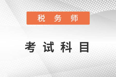 2022年注冊稅務師報考科目都有哪幾門？