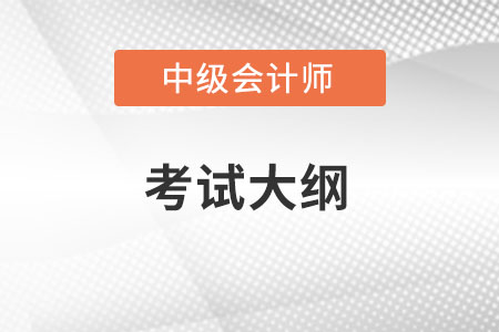 2022年中級會計(jì)考試大綱變化？