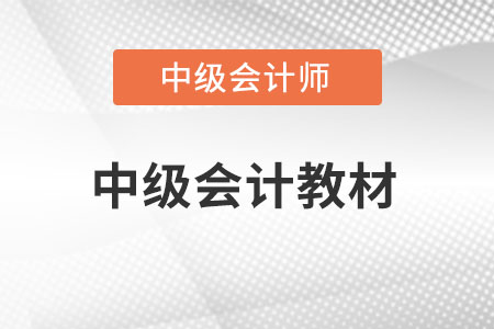 2022年中級(jí)會(huì)計(jì)教材有變化嗎？