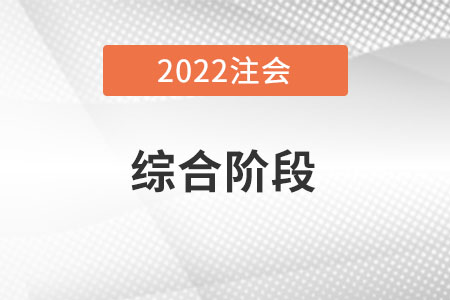 注冊會計師綜合階段成績幾年有效？
