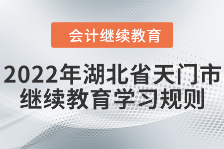 2022年湖北省天門(mén)市會(huì)計(jì)繼續(xù)教育學(xué)習(xí)規(guī)則！
