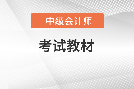 2022年中級(jí)會(huì)計(jì)考試官方教材是什么