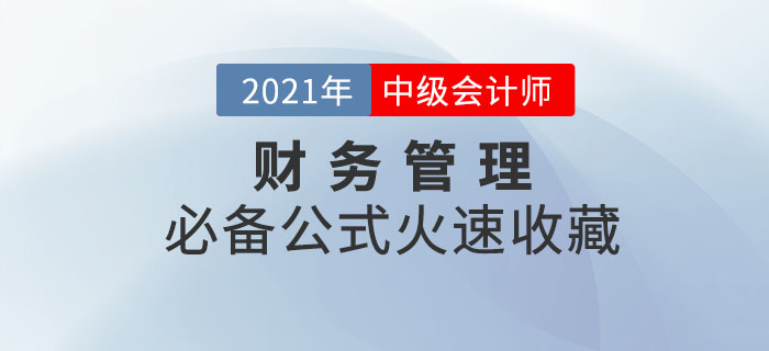 2021年中級(jí)會(huì)計(jì)財(cái)務(wù)管理必備公式！輕松掌握，迅速提分