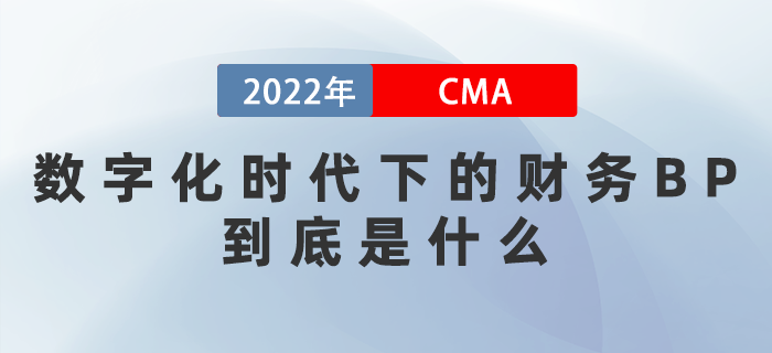 數(shù)字化時(shí)代下的財(cái)務(wù)BP到底是什么？3月這幾場(chǎng)直播帶你揭秘！