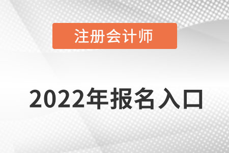 吉林省遼源注會報(bào)名入口在哪呢？