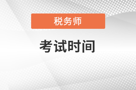 2022年稅務師考試時間與科目安排是怎樣的？