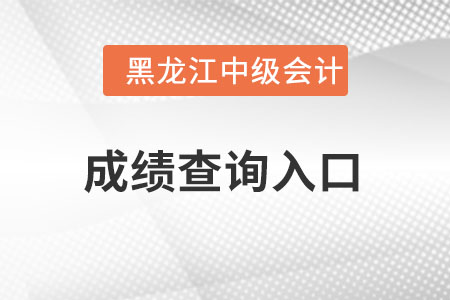 黑龍江省牡丹江中級(jí)會(huì)計(jì)成績(jī)查詢?nèi)肟谠趺催M(jìn)？