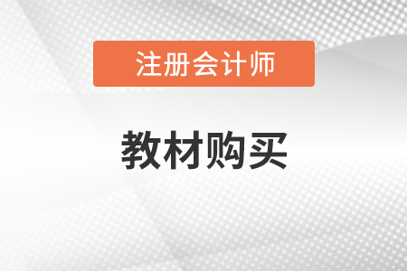 2022年注會輔導(dǎo)教材發(fā)行時間為2月底發(fā)行！