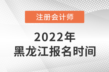 黑龍江省雙鴨山2022年注冊會計師考試報名時間是哪天？