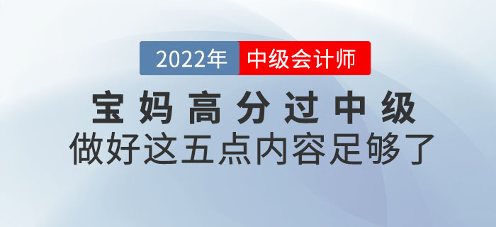 寶媽高分過中級(jí)！做好這五點(diǎn)內(nèi)容足夠了！
