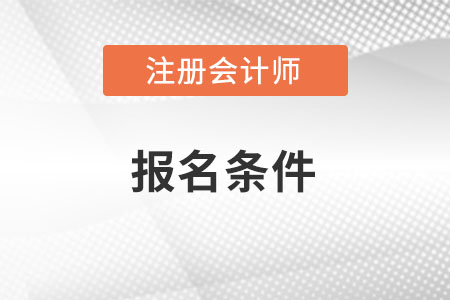 注冊會計師報考條件嚴(yán)格么？