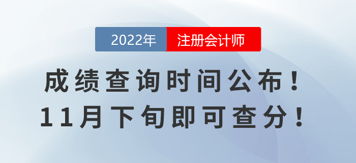 2022年注會成績查詢時間公布！11月下旬即可查分！