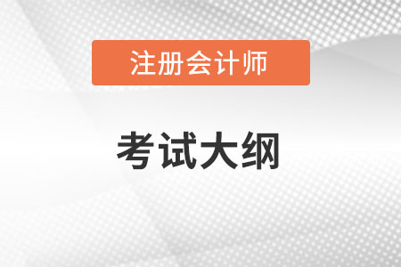 2022年注冊會計(jì)師大綱變化有多少？