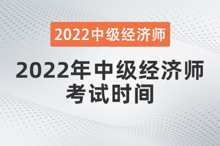 2022年中級(jí)經(jīng)濟(jì)師考試時(shí)間