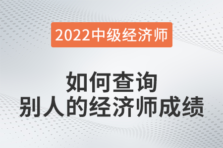如何查詢別人的經(jīng)濟師成績