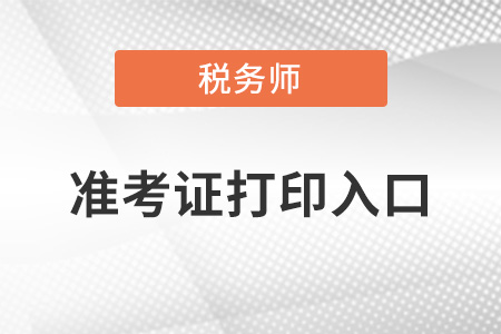 浙江省麗水稅務(wù)師準(zhǔn)考證打印入口你知道嗎？
