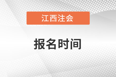 江西省贛州cpa考試報(bào)名時(shí)間在何時(shí)？