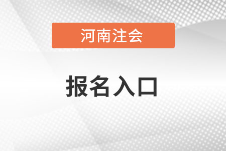 河南省三門峽注會(huì)報(bào)名入口官網(wǎng)是哪里？
