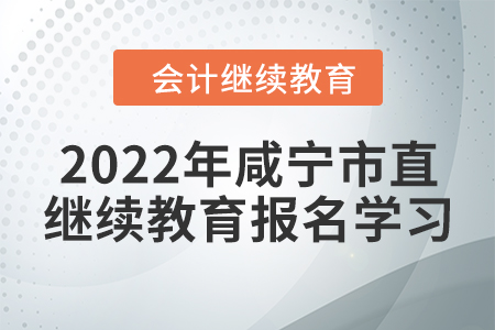 2022年湖北省咸寧市直會計繼續(xù)教育報名學(xué)習(xí)流程