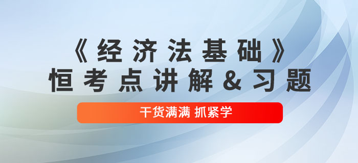 2022年初級會計《經(jīng)濟法基礎(chǔ)》恒考點講解及練習(xí)題：第一章總論