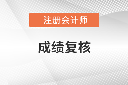 2022年注會成績復核：成績發(fā)布后第5到10個工作日