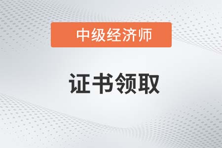 2022年中級(jí)經(jīng)濟(jì)師多久可以拿證
