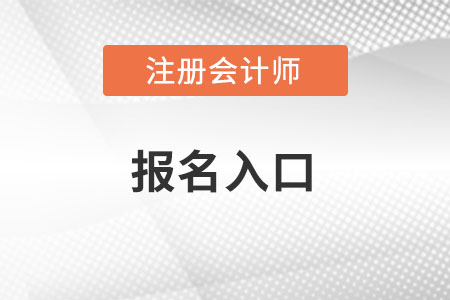 注會報(bào)名入口2022年怎么進(jìn)入？