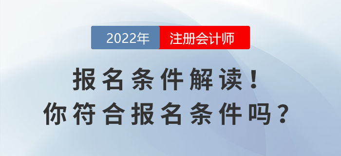 2022年注會報名條件解讀！你符合報名條件嗎？
