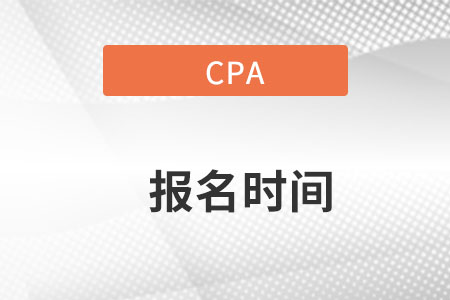 cpa報名時間在哪天？公布時間沒有？