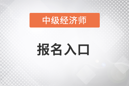 2022年黑龍江省綏化中級經濟師報名入口在哪