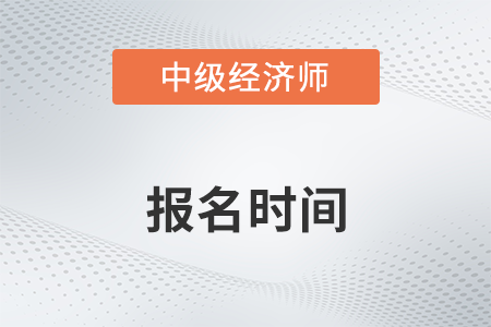 2022中級(jí)經(jīng)濟(jì)師報(bào)名時(shí)間及條件確定了嗎
