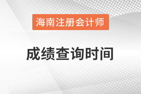 海南注冊(cè)會(huì)計(jì)師成績(jī)查詢時(shí)間在什么時(shí)候？