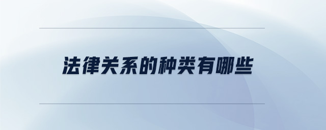 法律關(guān)系的種類有哪些