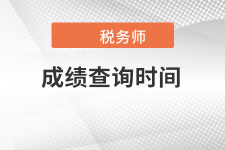 湖南稅務(wù)師成績(jī)查詢時(shí)間是在哪天呢？