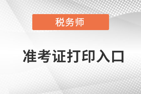 廣東省梅州稅務(wù)師準(zhǔn)考證打印入口在哪可以打??？