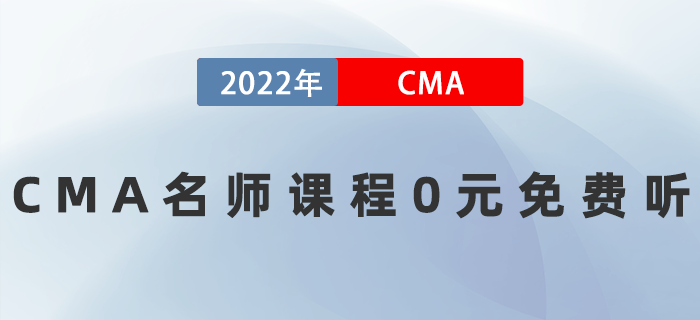 2022年CMA名師課程0元免費聽！速來！
