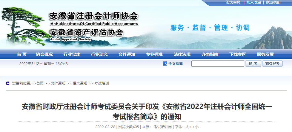 安徽省財(cái)政廳注會(huì)委員會(huì)印發(fā)《安徽省2022年注冊(cè)會(huì)計(jì)師考試報(bào)名簡(jiǎn)章》