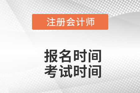 cpa20222年報(bào)名和考試時(shí)間在哪天？