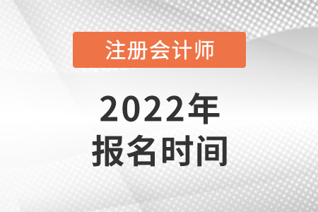注會(huì)報(bào)名2022報(bào)考時(shí)間是哪天？
