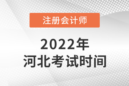 河北2022注會考試時(shí)間公布啦！