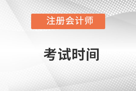 注冊(cè)會(huì)計(jì)師考試時(shí)間？都有什么安排？